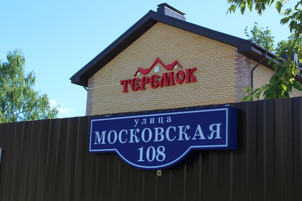 Отель Теремок Московский Тверь-27