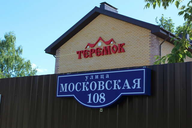Отель Теремок Московский Тверь-26